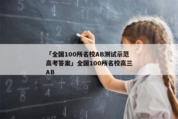「全国100所名校AB测试示范高考答案」全国100所名校高三AB