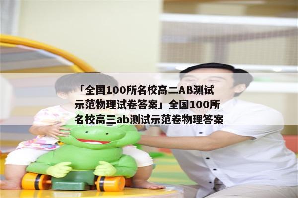 「全国100所名校高二AB测试示范物理试卷答案」全国100所名校高三ab测试示范卷物理答案