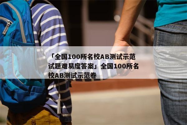 「全国100所名校AB测试示范试题难易度答案」全国100所名校AB测试示范卷
