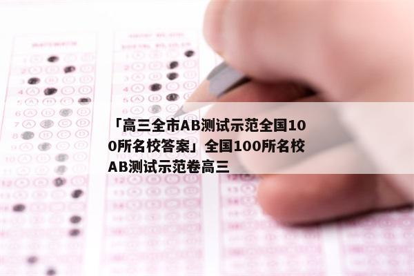 「高三全市AB测试示范全国100所名校答案」全国100所名校AB测试示范卷高三