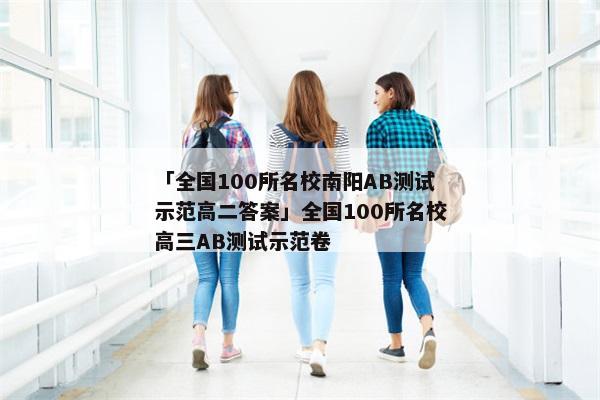 「全国100所名校南阳AB测试示范高二答案」全国100所名校高三AB测试示范卷