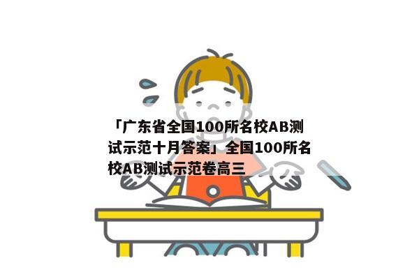 「广东省全国100所名校AB测试示范十月答案」全国100所名校AB测试示范卷高三