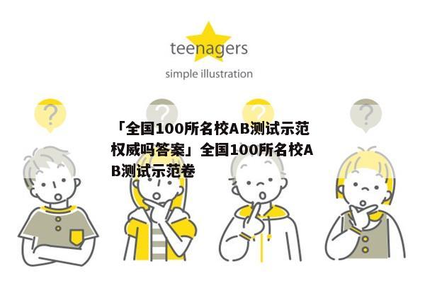 「全国100所名校AB测试示范权威吗答案」全国100所名校AB测试示范卷