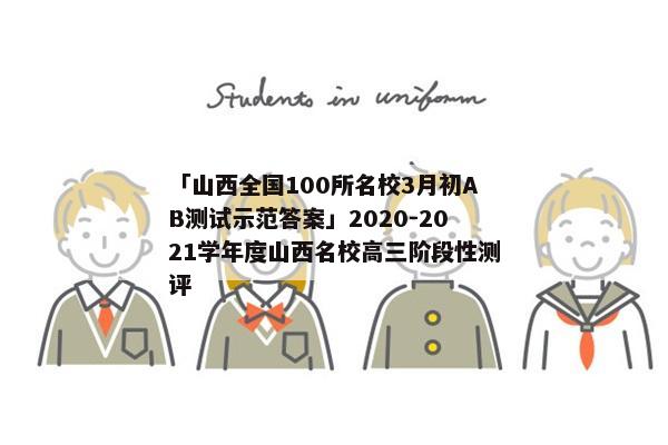 「山西全国100所名校3月初AB测试示范答案」2020-2021学年度山西名校高三阶段性测评