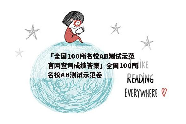 「全国100所名校AB测试示范官网查询成绩答案」全国100所名校AB测试示范卷