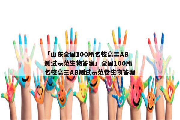 「山东全国100所名校高二AB测试示范生物答案」全国100所名校高三AB测试示范卷生物答案
