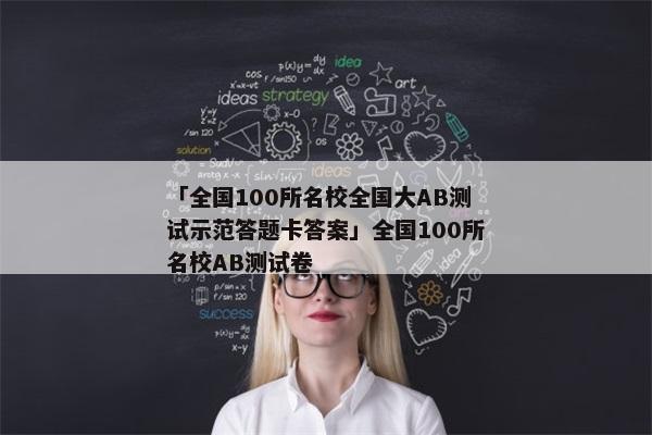 「全国100所名校全国大AB测试示范答题卡答案」全国100所名校AB测试卷