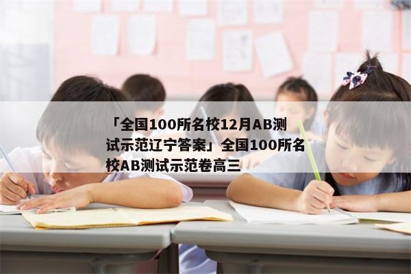 「全国100所名校12月AB测试示范辽宁答案」全国100所名校AB测试示范卷高三