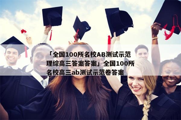 「全国100所名校AB测试示范理综高三答案答案」全国100所名校高三ab测试示范卷答案