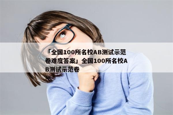 「全国100所名校AB测试示范卷难度答案」全国100所名校AB测试示范卷