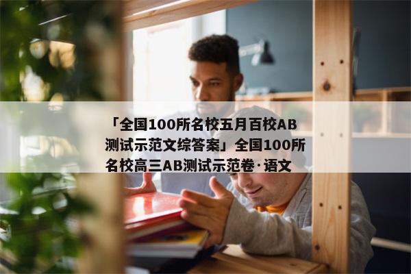 「全国100所名校五月百校AB测试示范文综答案」全国100所名校高三AB测试示范卷·语文