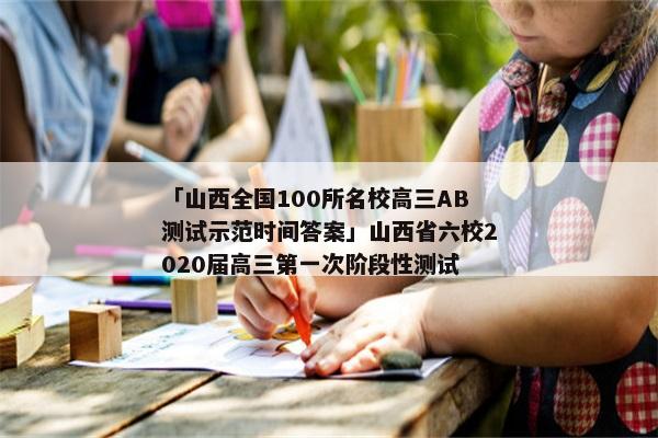 「山西全国100所名校高三AB测试示范时间答案」山西省六校2020届高三第一次阶段性测试