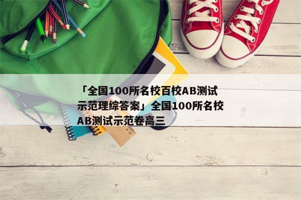 「全国100所名校百校AB测试示范理综答案」全国100所名校AB测试示范卷高三