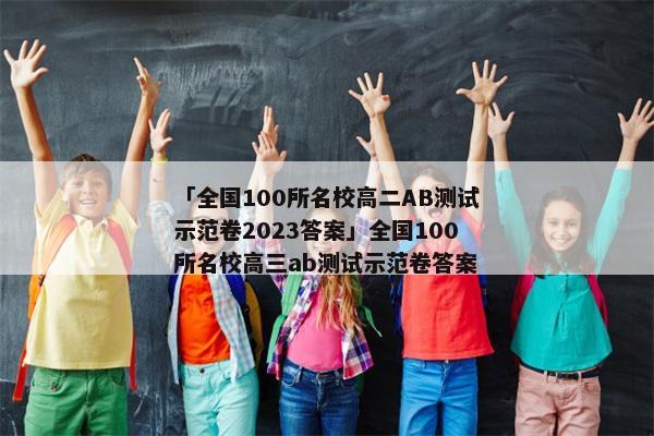「全国100所名校高二AB测试示范卷2023答案」全国100所名校高三ab测试示范卷答案