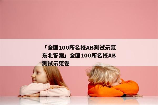 「全国100所名校AB测试示范东北答案」全国100所名校AB测试示范卷