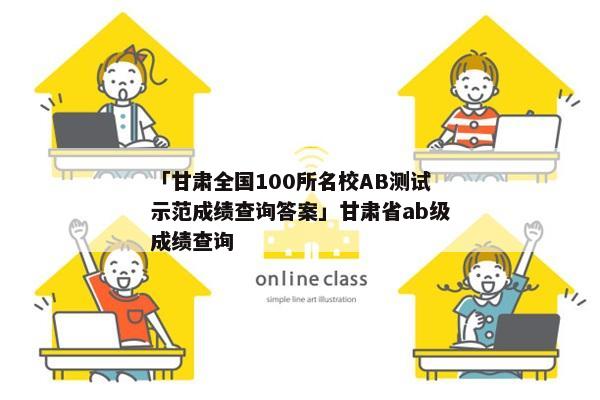 「甘肃全国100所名校AB测试示范成绩查询答案」甘肃省ab级成绩查询