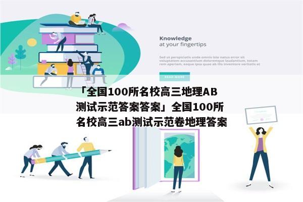 「全国100所名校高三地理AB测试示范答案答案」全国100所名校高三ab测试示范卷地理答案