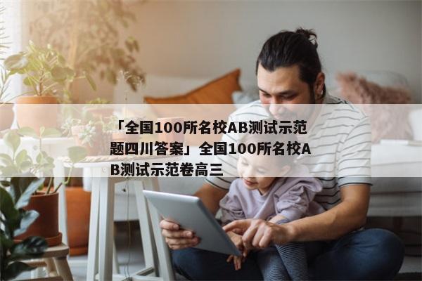 「全国100所名校AB测试示范题四川答案」全国100所名校AB测试示范卷高三