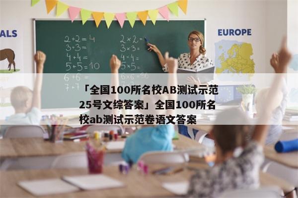 「全国100所名校AB测试示范25号文综答案」全国100所名校ab测试示范卷语文答案