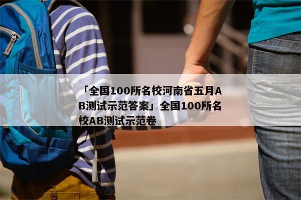 「全国100所名校河南省五月AB测试示范答案」全国100所名校AB测试示范卷