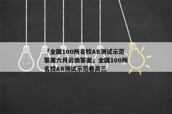 「全国100所名校AB测试示范答案六月云南答案」全国100所名校AB测试示范卷高三