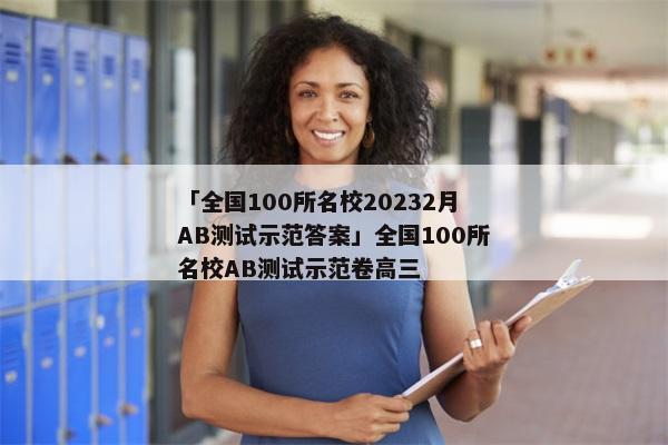 「全国100所名校20232月AB测试示范答案」全国100所名校AB测试示范卷高三