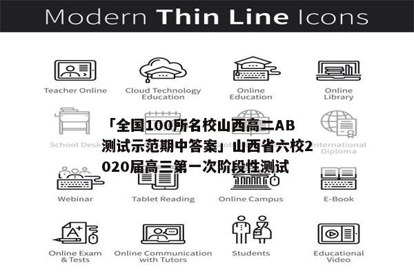 「全国100所名校山西高二AB测试示范期中答案」山西省六校2020届高三第一次阶段性测试