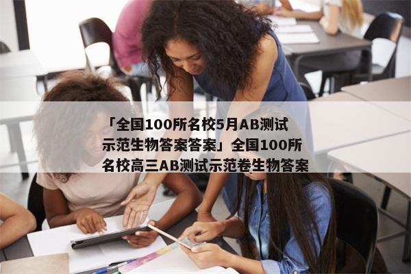 「全国100所名校5月AB测试示范生物答案答案」全国100所名校高三AB测试示范卷生物答案