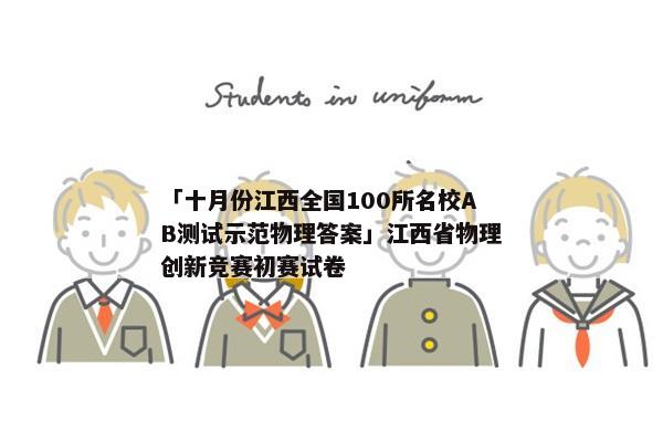 「十月份江西全国100所名校AB测试示范物理答案」江西省物理创新竞赛初赛试卷
