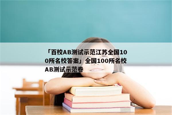 「百校AB测试示范江苏全国100所名校答案」全国100所名校AB测试示范卷