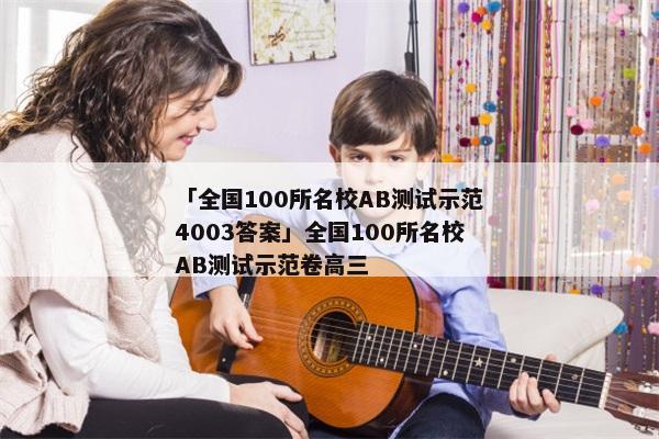 「全国100所名校AB测试示范4003答案」全国100所名校AB测试示范卷高三