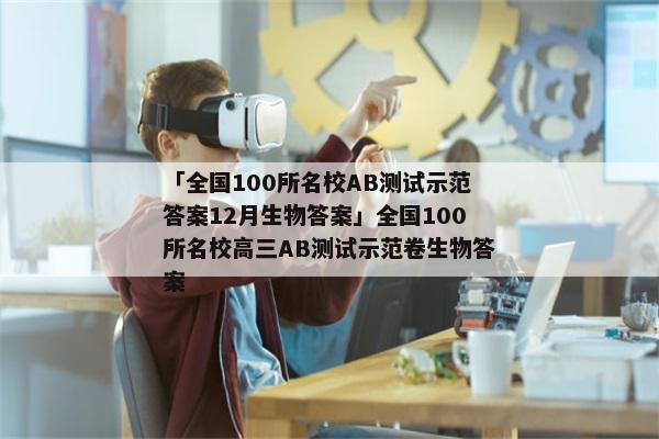 「全国100所名校AB测试示范答案12月生物答案」全国100所名校高三AB测试示范卷生物答案