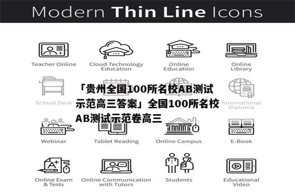 「贵州全国100所名校AB测试示范高三答案」全国100所名校AB测试示范卷高三