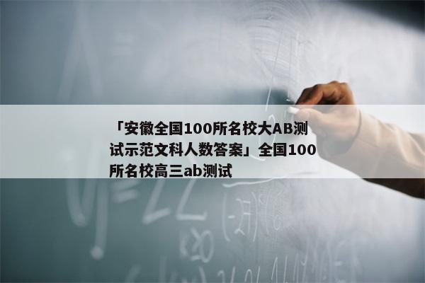 「安徽全国100所名校大AB测试示范文科人数答案」全国100所名校高三ab测试