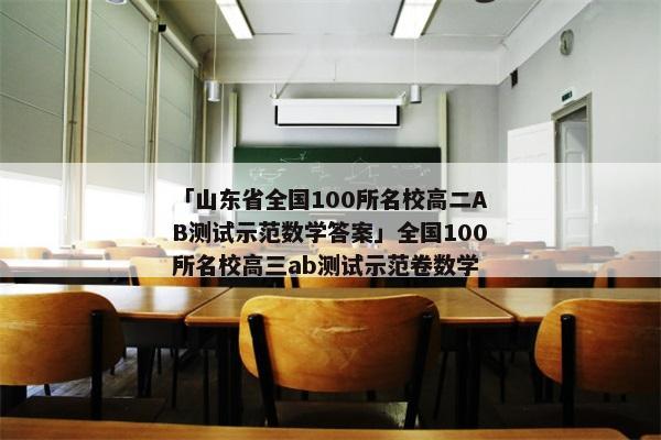 「山东省全国100所名校高二AB测试示范数学答案」全国100所名校高三ab测试示范卷数学