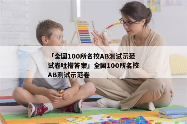 「全国100所名校AB测试示范试卷吐槽答案」全国100所名校AB测试示范卷