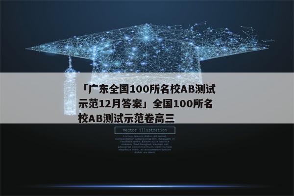 「广东全国100所名校AB测试示范12月答案」全国100所名校AB测试示范卷高三
