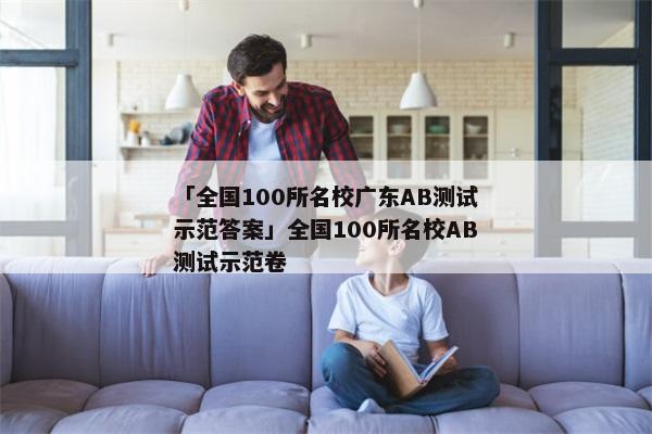 「全国100所名校广东AB测试示范答案」全国100所名校AB测试示范卷