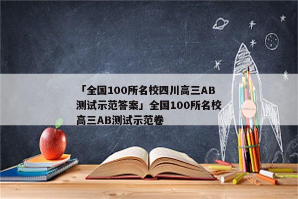 「全国100所名校四川高三AB测试示范答案」全国100所名校高三AB测试示范卷