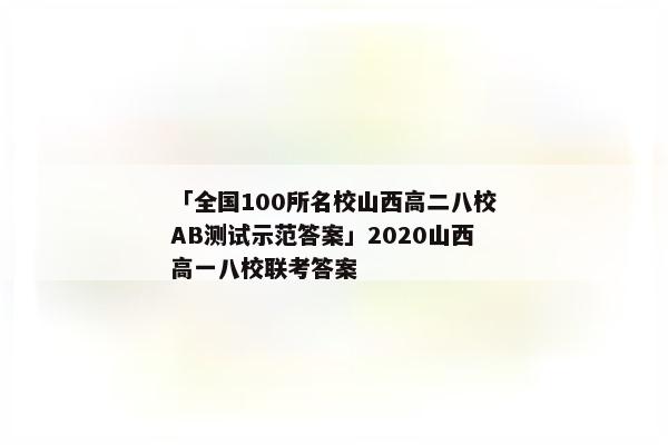 「全国100所名校山西高二八校AB测试示范答案」2020山西高一八校联考答案