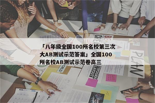 「八年级全国100所名校第三次大AB测试示范答案」全国100所名校AB测试示范卷高三