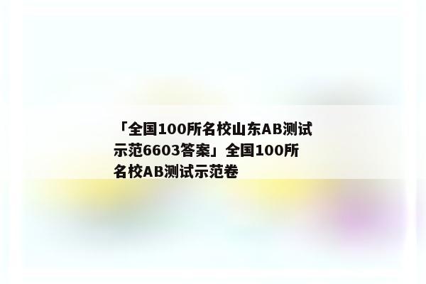 「全国100所名校山东AB测试示范6603答案」全国100所名校AB测试示范卷