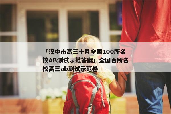 「汉中市高三十月全国100所名校AB测试示范答案」全国百所名校高三ab测试示范卷
