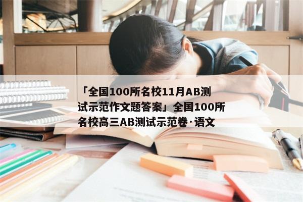 「全国100所名校11月AB测试示范作文题答案」全国100所名校高三AB测试示范卷·语文