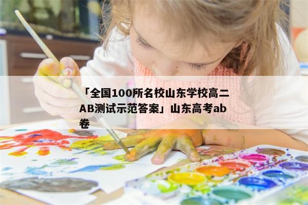 「全国100所名校山东学校高二AB测试示范答案」山东高考ab卷