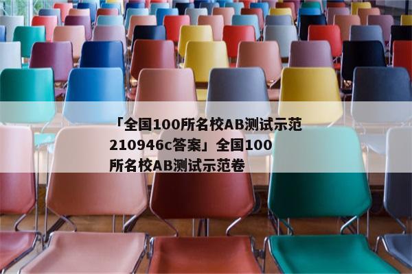 「全国100所名校AB测试示范210946c答案」全国100所名校AB测试示范卷