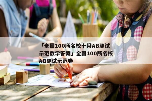 「全国100所名校十月AB测试示范数学答案」全国100所名校AB测试示范卷