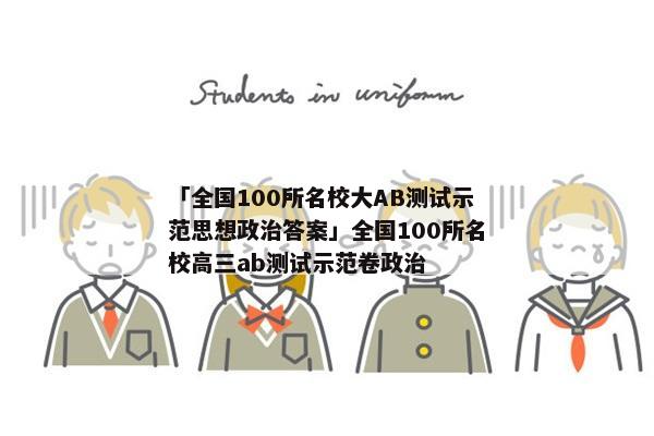「全国100所名校大AB测试示范思想政治答案」全国100所名校高三ab测试示范卷政治