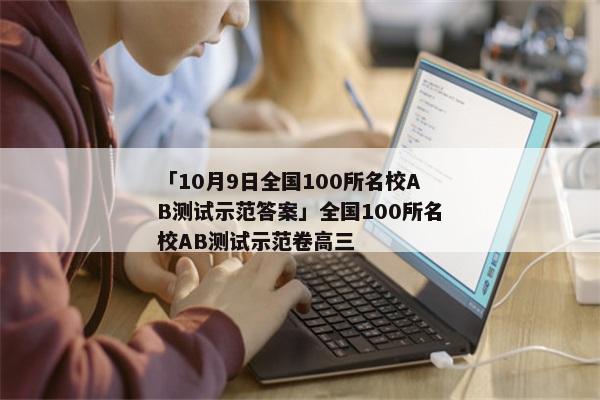 「10月9日全国100所名校AB测试示范答案」全国100所名校AB测试示范卷高三