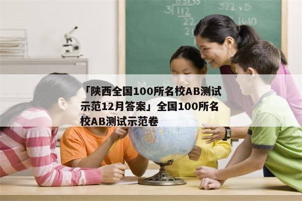 「陕西全国100所名校AB测试示范12月答案」全国100所名校AB测试示范卷
